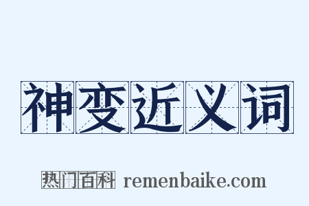 神变近义词是什么意思的图片